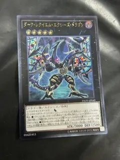 遊戯王　ダークレクイエムエクシーズドラゴン　アルティメットレア　レリーフ