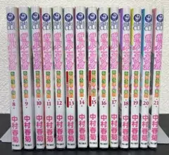 世界一初恋 8巻〜21巻セット