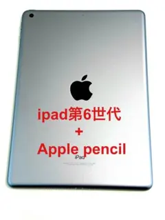 【美品】Apple iPad 第6世代 スペースグレー＋Apple pencil