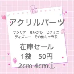 アクリルパーツ 3cm