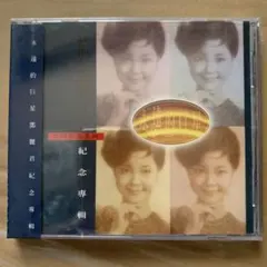 鄧麗君 愛的旋律 成名經典 巨星珍藏系列 CD - メルカリ