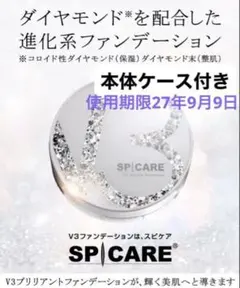 スピケアV3ファンデーション　ブリリアント　新品　本体　即日発送　人気NO1