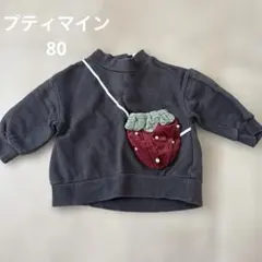 プティマイン　いちごポシェット付きトレーナー