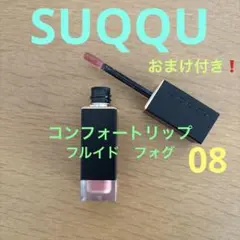 専用！【おまけ付き❗️】SUQQU コンフォートリップ　フルイドフォグ　08 春摘