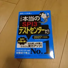 【美品】これが本当のSPI3テストセンターだ! 2027年度版