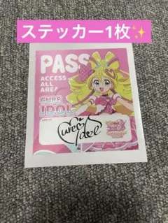 キミとアイドルプリキュア キュアアイドル PASS風ステッカー