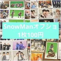 SnowMan オフショ バラ売り まとめ売りも可