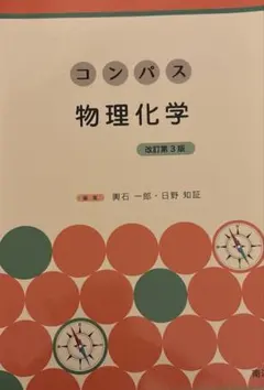 コンパス 物理化学