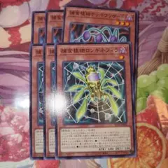 捕食植物ロンギネフィラ ノーマル 3枚 捕食植物テッポウリザードノーマル 3枚