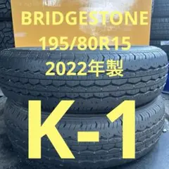 195/80R15 LT ブリヂストン 2024年製 山バリ 2本セット送料無料 - メルカリ