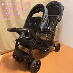 KATOJI カトージ　2人でゴーDX デニム　二人乗りベビーカー カトージ 二人乗りベビーカー 二人でゴーDX デニム 新生児から