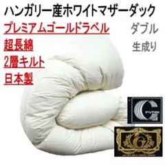 羽毛布団 シングル ハンガリー産ホワイトマザーダック 二層キルト 超長 
