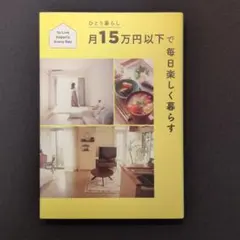 ひとり暮らし月15万円以下で毎日楽しく暮らす To Live Happily …
