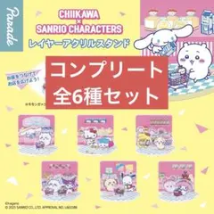 ちいかわ × サンリオキャラクターズ レイヤーアクリルスタンド 全6種 コンプ