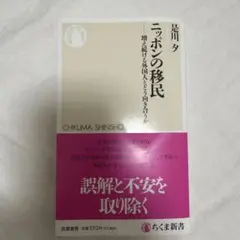 ニッポンの移民