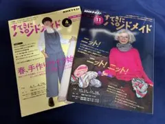 すてきにハンドメイド 2019年11月 2021年4月 2冊セット
