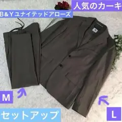 極美品【B＆Yユナイテッドアローズ】お得夏用セットアップ　人気のカーキ