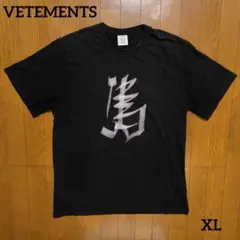 VETEMENTS ヴェトモン 漢字プリント Tシャツのサムネイル