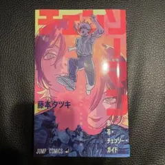 チェンソーマン 藤本タツキ 劇場特典