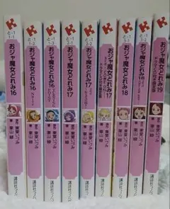 東堂いづみ 初版❗️】おジャ魔女どれみ 19 20's 講談社ラノベ文庫