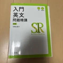 入門英文問題精講 4訂版
