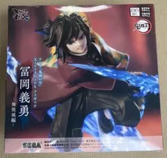 アニメ「鬼滅の刃」XrossLink フィギュア 冨岡義勇 無限城編