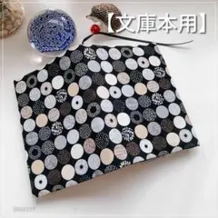 【文庫本用】北欧黒地に白小丸柄のブックカバー　ハンドメイド