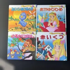 絵本4冊セット 世界名作ファンタジー