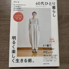 60代ひとり暮らし明るく楽しく生きる術。