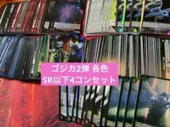 【即日発送】ゴジラカードゲーム 2弾 SR以下　各色4コンセット(4枚ずつ) ⑦