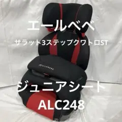 エールべべ サラット3ステップクワトロST ジュニアシート ALC248のサムネイル