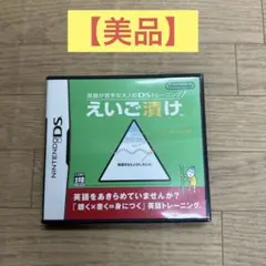 【美品】 任天堂DSソフト 英語が苦手な大人のDSトレーニング　えいご漬けのサムネイル