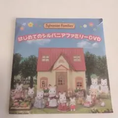 はじめてのシルバニアファミリーDVD