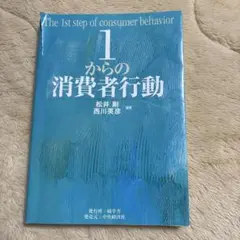 1からの消費者行動