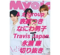 Aぇ!group なにわ男子 Travis Japan切り抜き