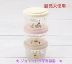 ★ ジョイント式保存容器(くまのプーさん)のサムネイル