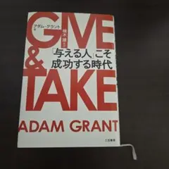 GIVE & TAKE 「与える人」こそ成功する時代