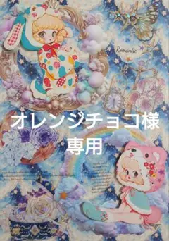 オレンジチョコ様専用ページ