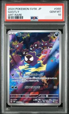 【PSA10】ゴース AR SV5K ワイルドフォース 080/071