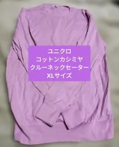 ユニクロ コットンカシミヤクルーネックセーター XLサイズ ピンク