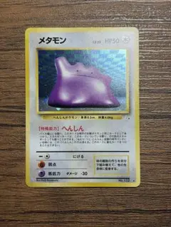 2026年最新】ポケモンカード 旧裏 メタモンの人気アイテム - メルカリ