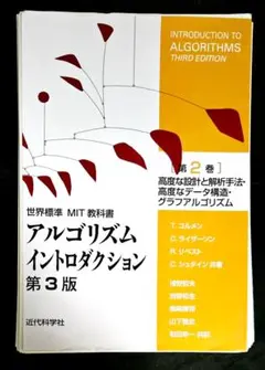 アルゴリズムイントロダクション. 第1巻 第3版 - メルカリ
