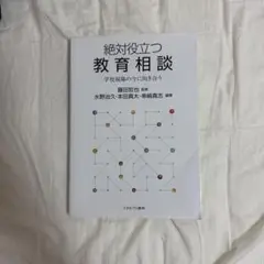 絶対役立つ教育相談