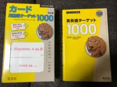 英熟語ターゲット1000+カードセット【旺文社】