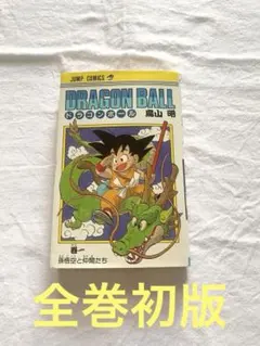 ドラゴンボール 全巻セット 全巻初版