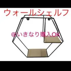 ウォールシェルフ★新品★アイアン棚★ヘキサゴン 六角形 ワイヤー ウッド 木製