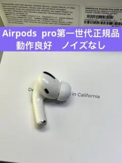 AirPods pro第一世代イヤホン左耳のみ A2084正規品動作品音質正常