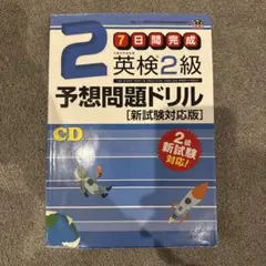 英検2級予想問題ドリル CD付き