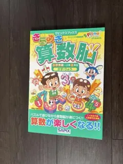 【裁断済】算数ラボ 6-10巻 セット、きらめき算数脳6冊セット【書き込み無し】 きらめき算数脳 入学準備~小学1年生 かず・りょう (サピックスブックス