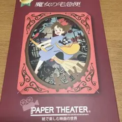 ペーパーシアター　魔女の宅急便　コリコの思い出